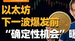 以太坊有信心了！ 