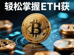 轻松掌握ETH币获取方法开