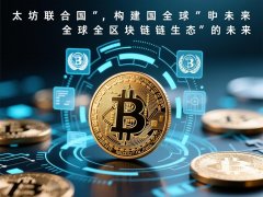 以太坊联合国构建全球区 